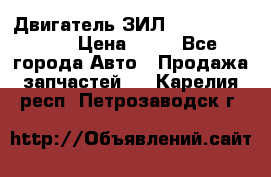 Двигатель ЗИЛ  130, 131, 645 › Цена ­ 10 - Все города Авто » Продажа запчастей   . Карелия респ.,Петрозаводск г.